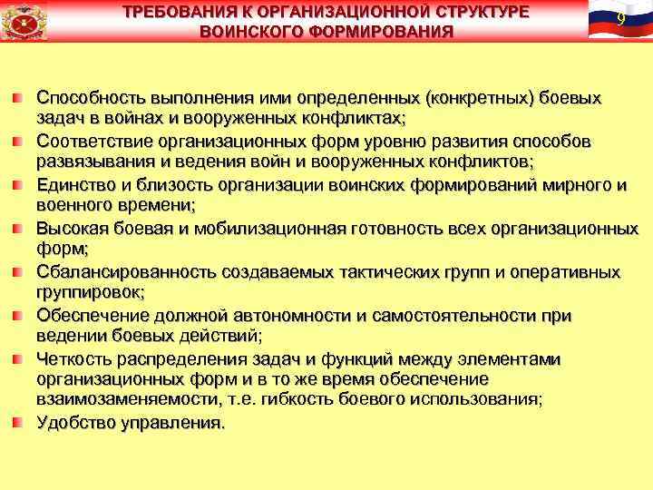 ТРЕБОВАНИЯ К ОРГАНИЗАЦИОННОЙ СТРУКТУРЕ ВОИНСКОГО ФОРМИРОВАНИЯ 9 Способность выполнения ими определенных (конкретных) боевых задач