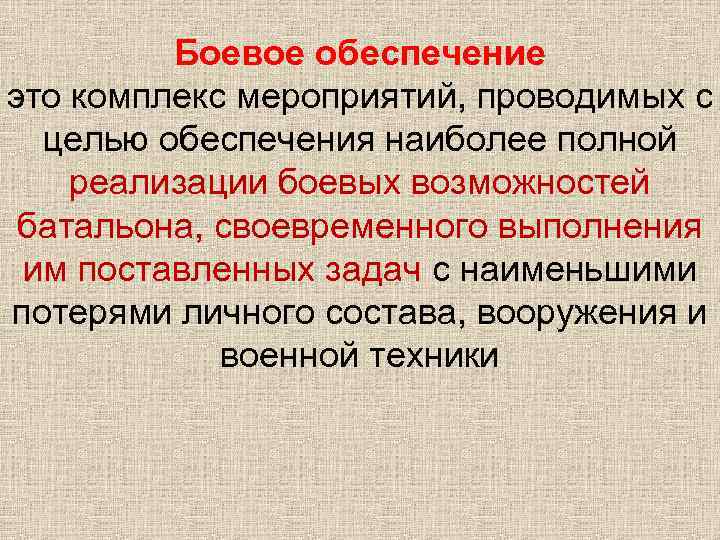 Боевое обеспечение это комплекс мероприятий, проводимых с целью обеспечения наиболее полной реализации боевых возможностей