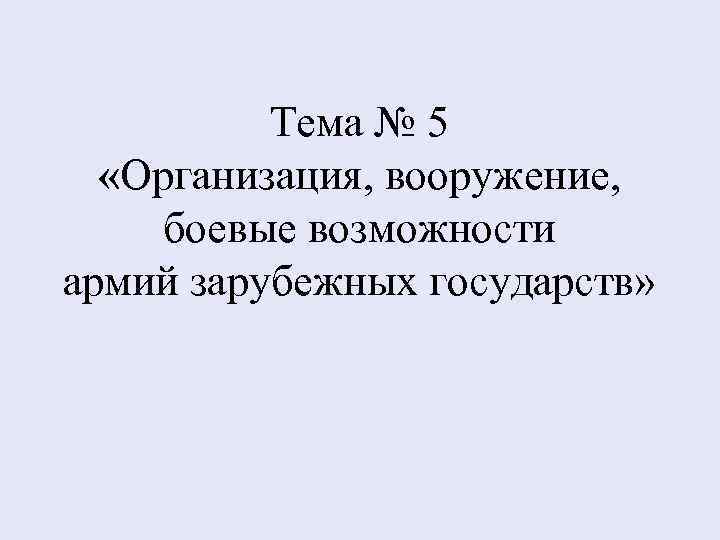 Тема № 5 «Организация, вооружение, боевые возможности армий зарубежных государств» 
