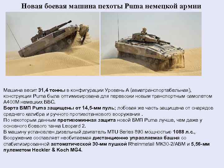 Новая боевая машина пехоты Puma немецкой армии Машина весит 31, 4 тонны в конфигурации
