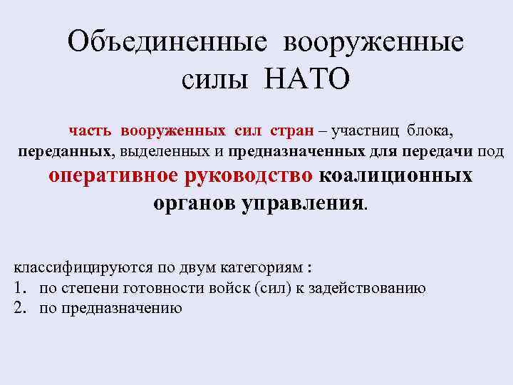 Объединенные вооруженные силы НАТО часть вооруженных сил стран – участниц блока, переданных, выделенных и