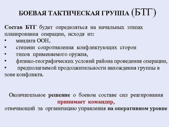 БОЕВАЯ ТАКТИЧЕСКАЯ ГРУППА (БТГ) Состав БТГ будет определяться на начальных этапах планирования операции, исходя