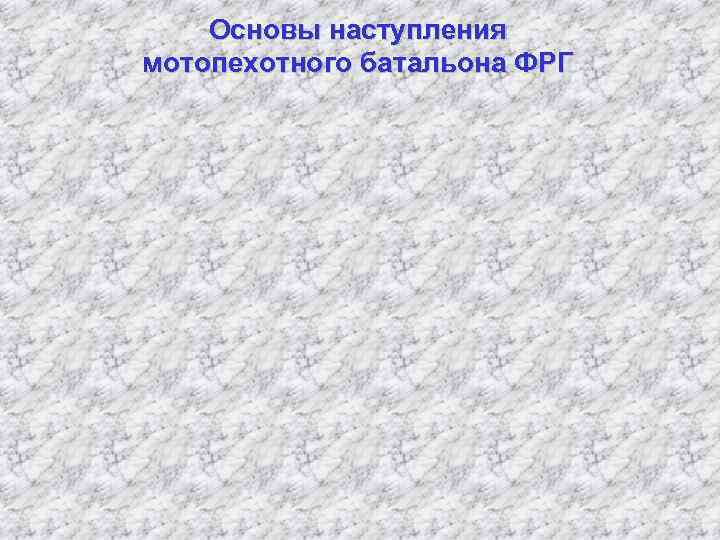 Основы наступления мотопехотного батальона ФРГ 
