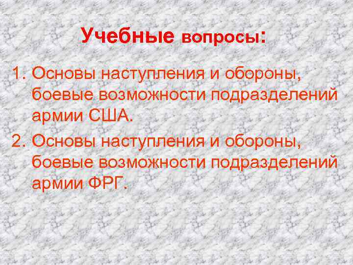 Учебные вопросы: 1. Основы наступления и обороны, боевые возможности подразделений армии США. 2. Основы