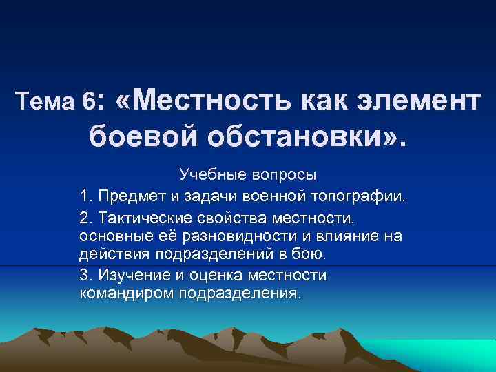 Тема 6: «Местность как элемент боевой обстановки» . Учебные вопросы 1. Предмет и задачи