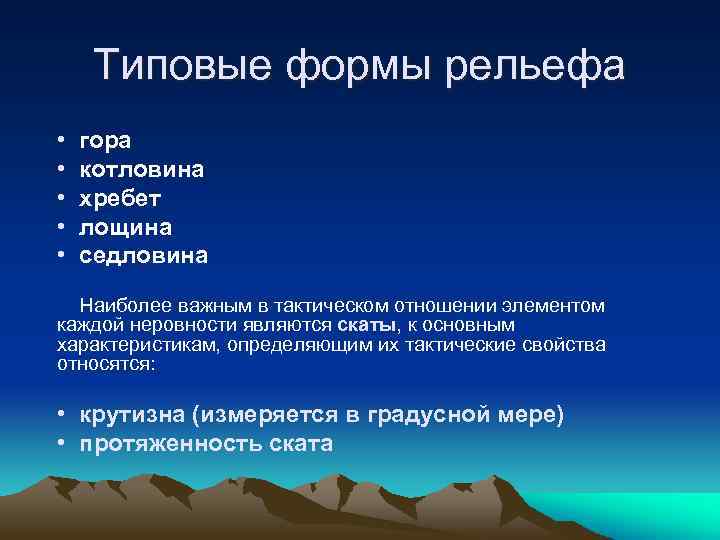 Типовые формы рельефа • • • гора котловина хребет лощина седловина Наиболее важным в