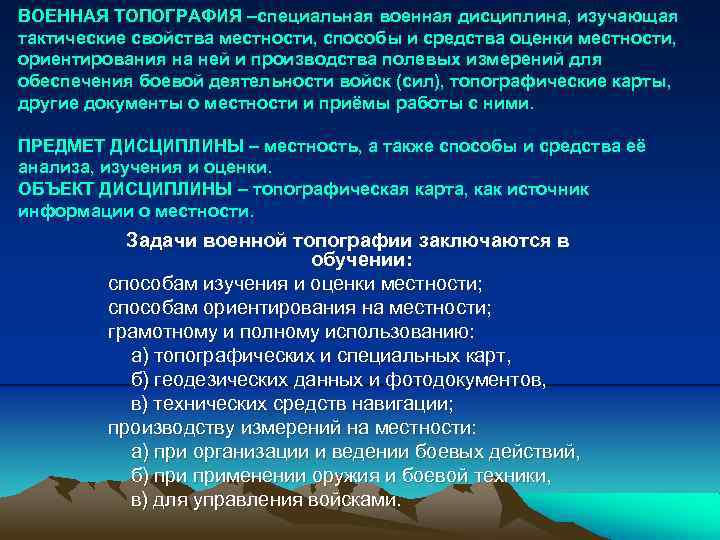 ВОЕННАЯ ТОПОГРАФИЯ –специальная военная дисциплина, изучающая тактические свойства местности, способы и средства оценки местности,