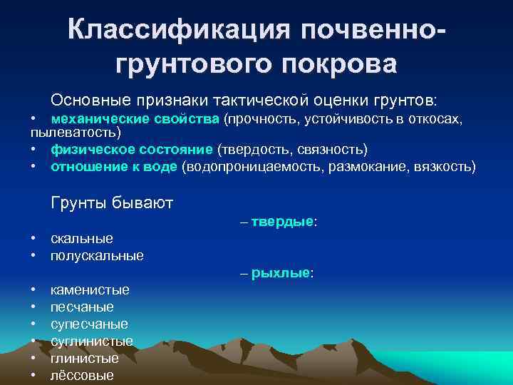 Классификация почвенногрунтового покрова Основные признаки тактической оценки грунтов: • механические свойства (прочность, устойчивость в