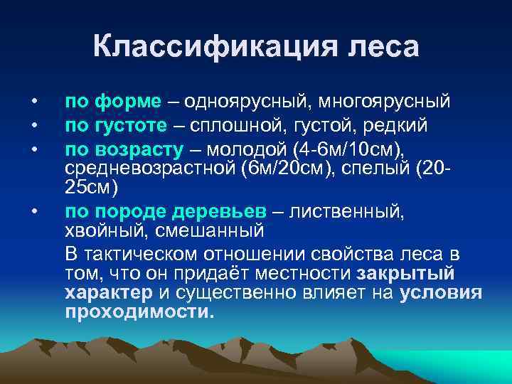 Классификация леса • • по форме – одноярусный, многоярусный по густоте – сплошной, густой,