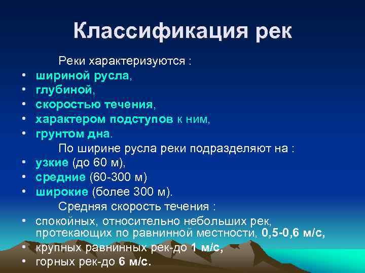 Классификация рек • • • Реки характеризуются : шириной русла, глубиной, скоростью течения, характером