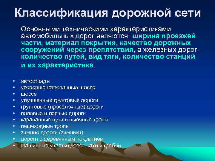 Классификация дорожной сети Основными техническими характеристиками автомобильных дорог являются: ширина проезжей части, материал покрытия,