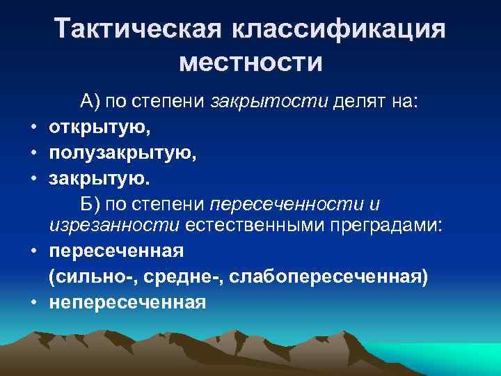 Тактическая классификация местности • • • А) по степени закрытости делят на: открытую, полузакрытую,