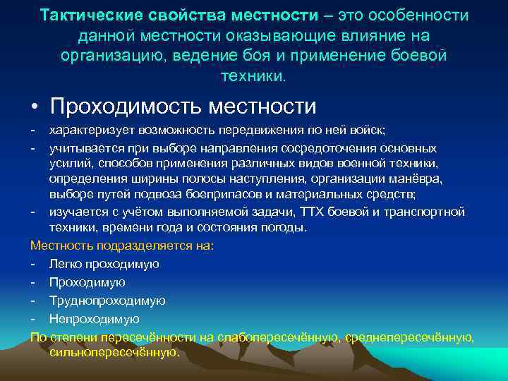 Тактические свойства местности – это особенности данной местности оказывающие влияние на организацию, ведение боя