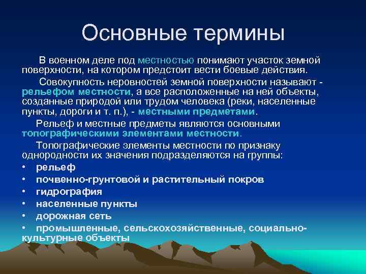 Основные термины В военном деле под местностью понимают участок земной поверхности, на котором предстоит