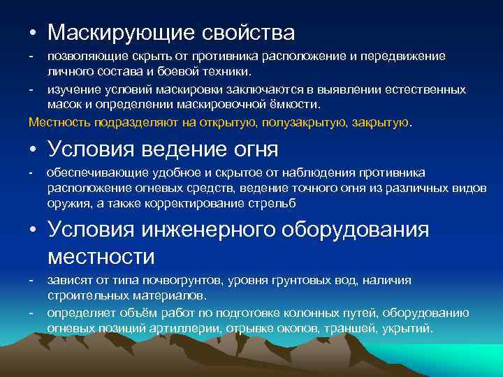  • Маскирующие свойства - позволяющие скрыть от противника расположение и передвижение личного состава