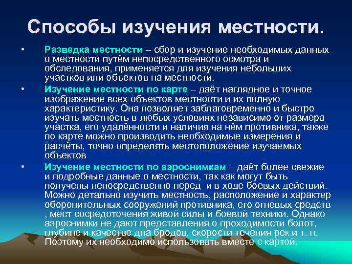 Способы изучения местности. • • • Разведка местности – сбор и изучение необходимых данных