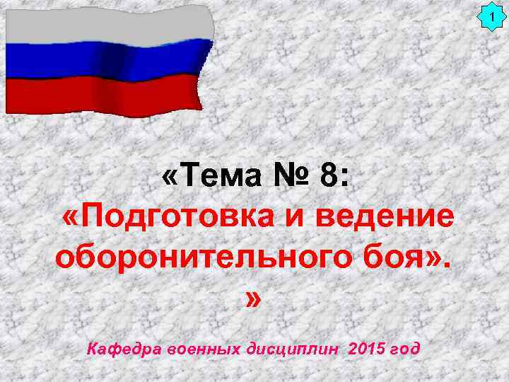 1 «Тема № 8: «Подготовка и ведение оборонительного боя» . » Кафедра военных дисциплин