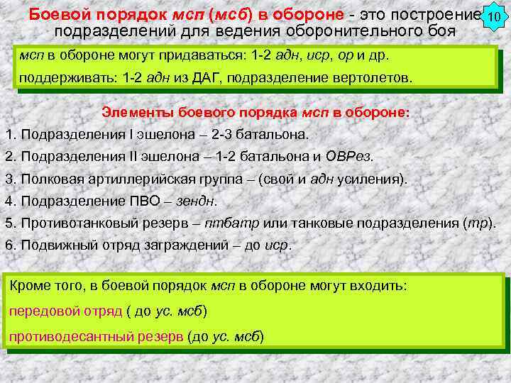 Боевой порядок мсп (мсб) в обороне - это построение 10 подразделений для ведения оборонительного