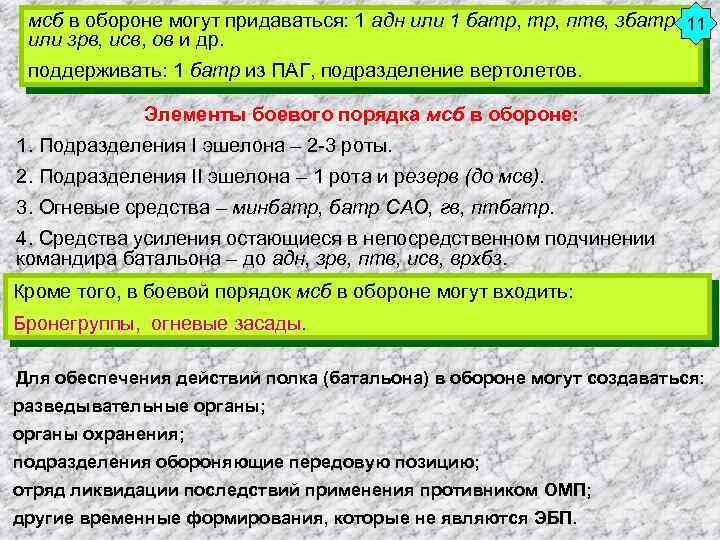 мсб в обороне могут придаваться: 1 адн или 1 батр, птв, збатр 11 или