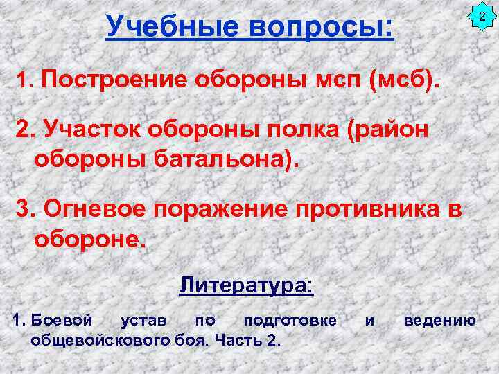 Учебные вопросы: 2 1. Построение обороны мсп (мсб). 2. Участок обороны полка (район обороны