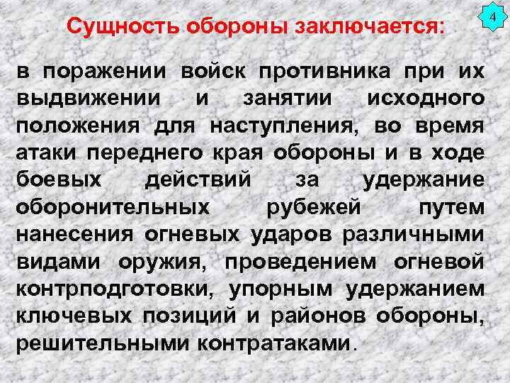 Сущность обороны заключается: в поражении войск противника при их выдвижении и занятии исходного положения