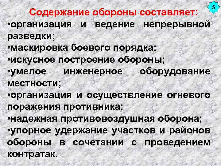 Содержание обороны составляет: • организация и ведение непрерывной разведки; • маскировка боевого порядка; •