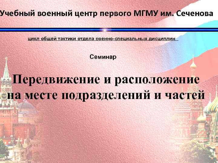 Учебный военный центр первого МГМУ им. Сеченова цикл общей тактики отдела военно-специальных дисциплин Семинар