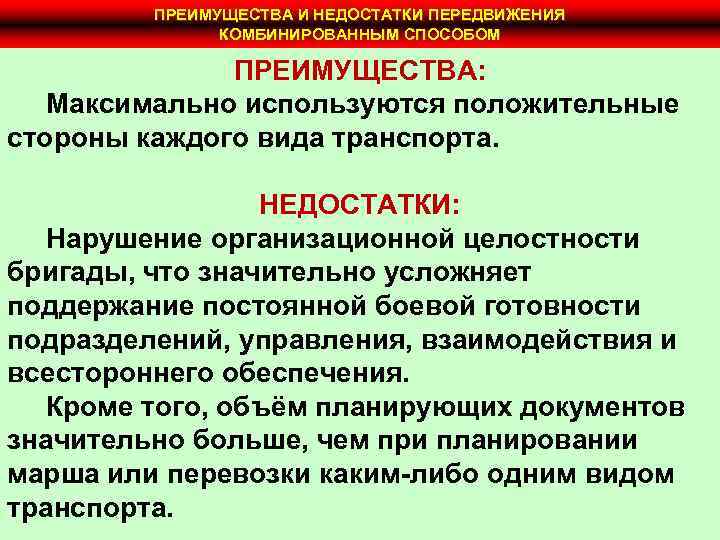 ПРЕИМУЩЕСТВА И НЕДОСТАТКИ ПЕРЕДВИЖЕНИЯ КОМБИНИРОВАННЫМ СПОСОБОМ ПРЕИМУЩЕСТВА: Максимально используются положительные стороны каждого вида транспорта.