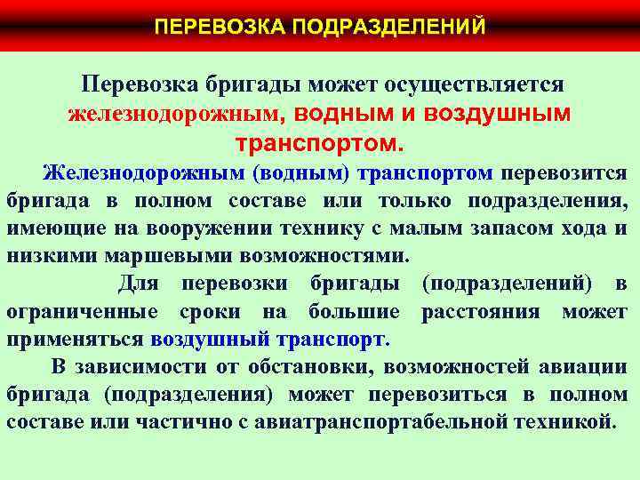 ПЕРЕВОЗКА ПОДРАЗДЕЛЕНИЙ Перевозка бригады может осуществляется железнодорожным, водным и воздушным транспортом. Железнодорожным (водным) транспортом