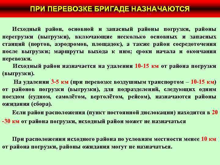 ПРИ ПЕРЕВОЗКЕ БРИГАДЕ НАЗНАЧАЮТСЯ Исходный район, основной и запасный районы погрузки, районы перегрузки (выгрузки),