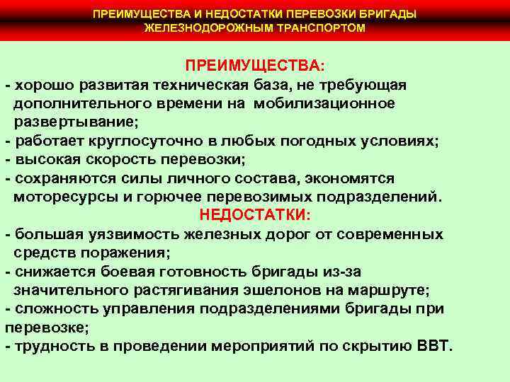 ПРЕИМУЩЕСТВА И НЕДОСТАТКИ ПЕРЕВОЗКИ БРИГАДЫ ЖЕЛЕЗНОДОРОЖНЫМ ТРАНСПОРТОМ ПРЕИМУЩЕСТВА: - хорошо развитая техническая база, не