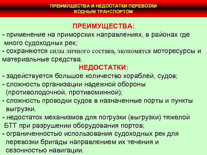 ПРЕИМУЩЕСТВА И НЕДОСТАТКИ ПЕРЕВОЗКИ ВОДНЫМ ТРАНСПОРТОМ ПРЕИМУЩЕСТВА: - применение на приморских направлениях, в районах