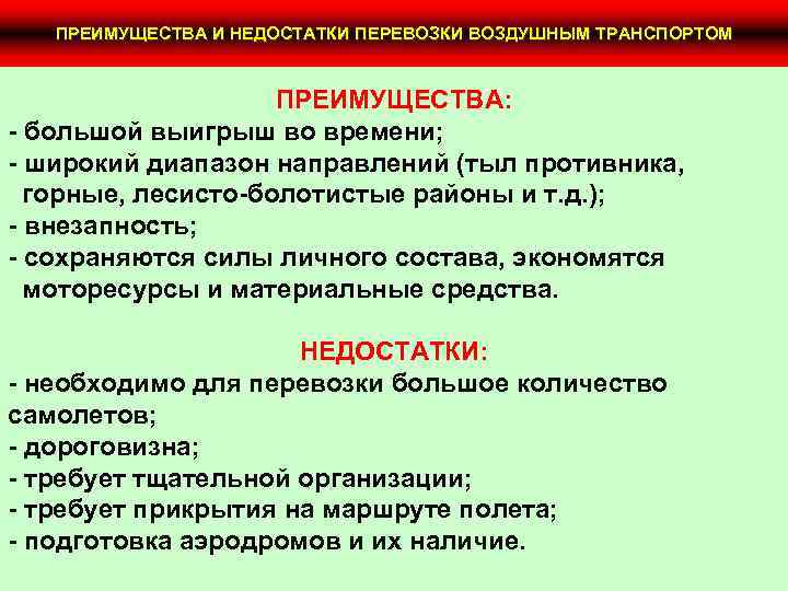 ПРЕИМУЩЕСТВА И НЕДОСТАТКИ ПЕРЕВОЗКИ ВОЗДУШНЫМ ТРАНСПОРТОМ ПРЕИМУЩЕСТВА: - большой выигрыш во времени; - широкий