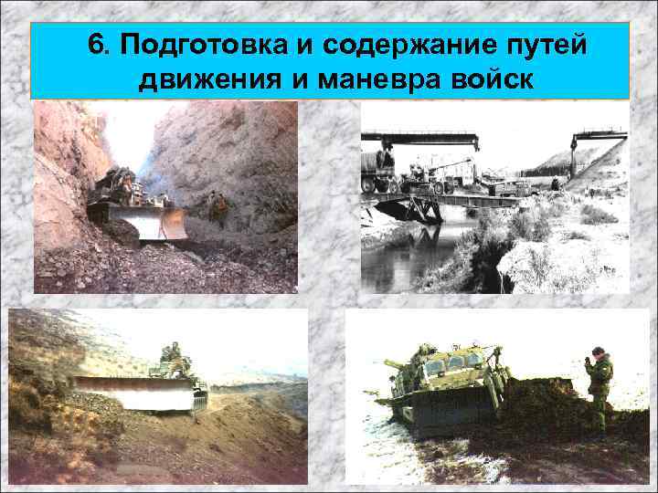 6. Подготовка и содержание путей движения и маневра войск 