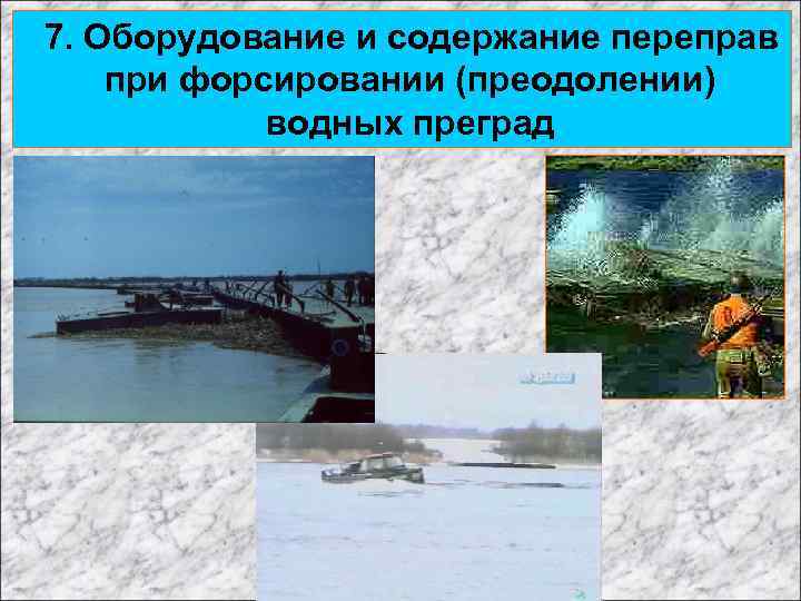 7. Оборудование и содержание переправ при форсировании (преодолении) водных преград 