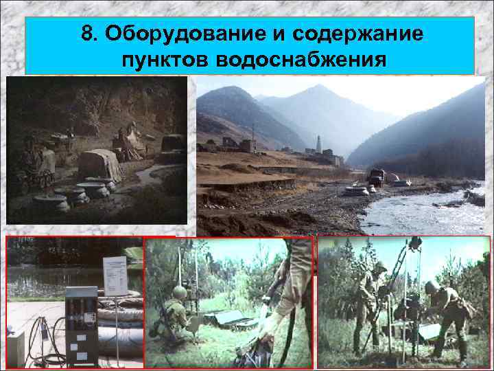 8. Оборудование и содержание пунктов водоснабжения 