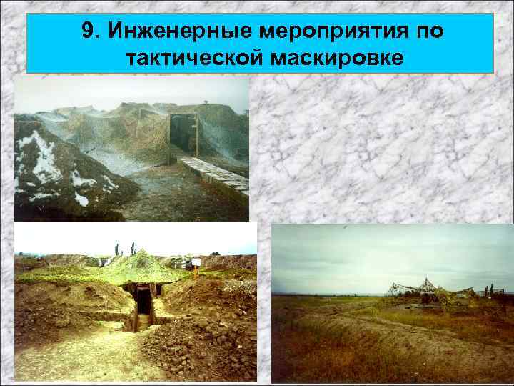 9. Инженерные мероприятия по тактической маскировке 