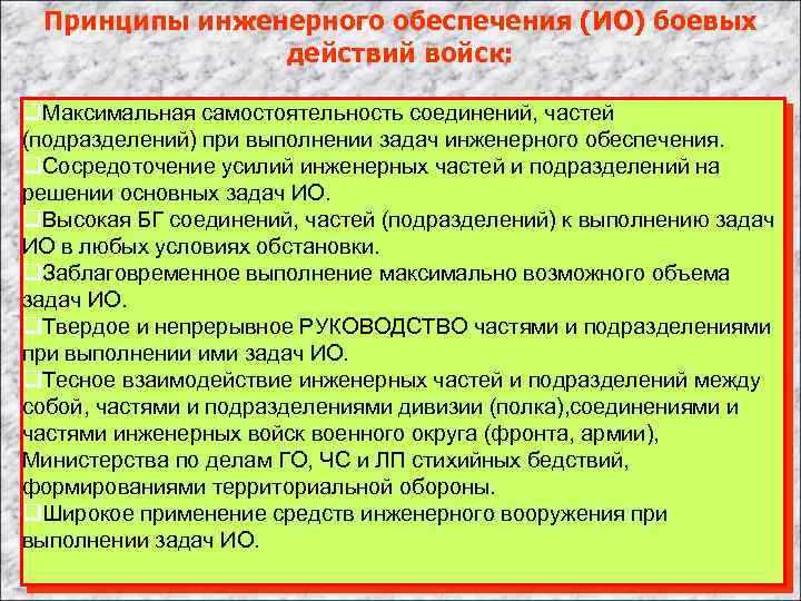 Принципы инженерного обеспечения (ИО) боевых действий войск: q. Максимальная самостоятельность соединений, частей (подразделений) при