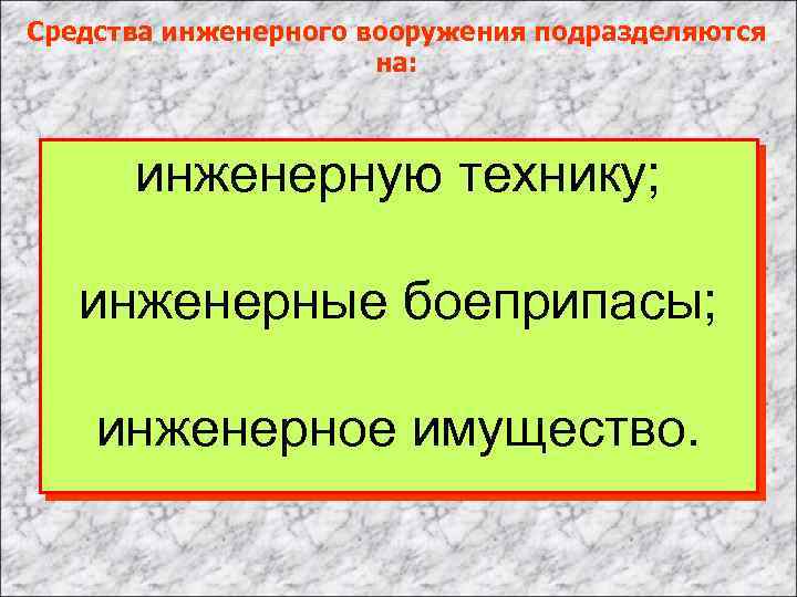 Средства инженерного вооружения подразделяются на: инженерную технику; инженерные боеприпасы; инженерное имущество. 