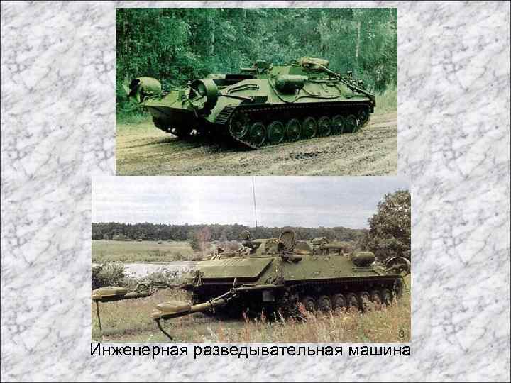 Инженерная разведывательная машина 