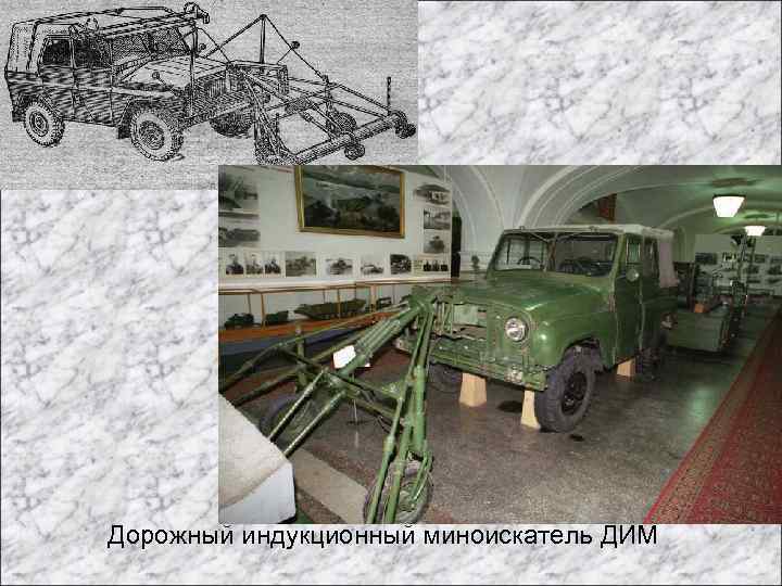 Дорожный индукционный миноискатель ДИМ 