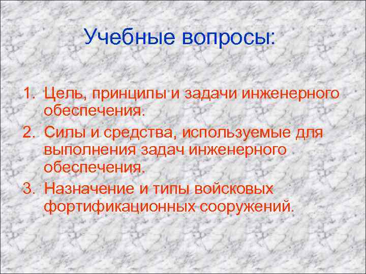 Учебные вопросы: 1. Цель, принципы и задачи инженерного обеспечения. 2. Силы и средства, используемые