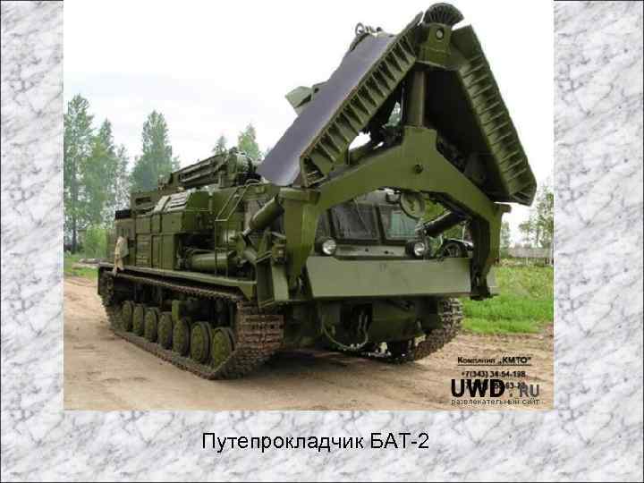 Путепрокладчик БАТ-2 