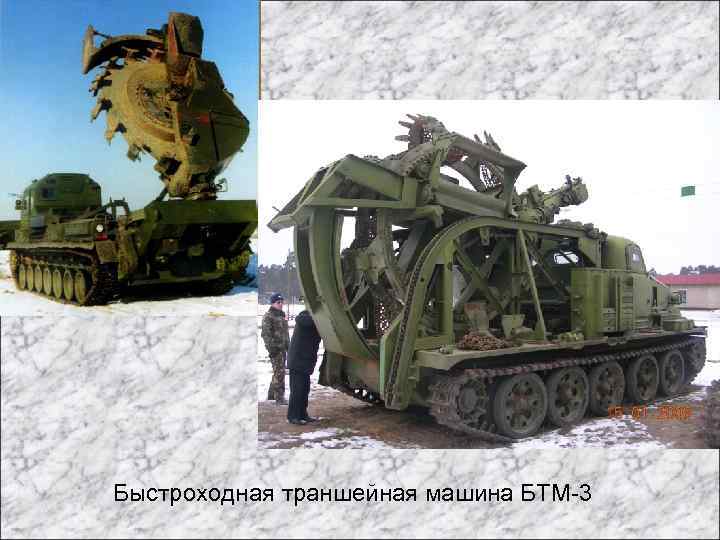 Быстроходная траншейная машина БТМ-3 