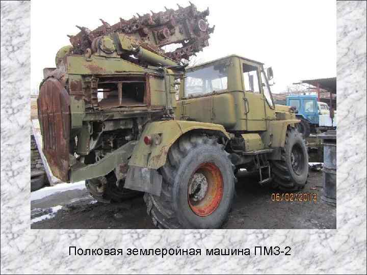 Полковая землеройная машина ПМЗ-2 