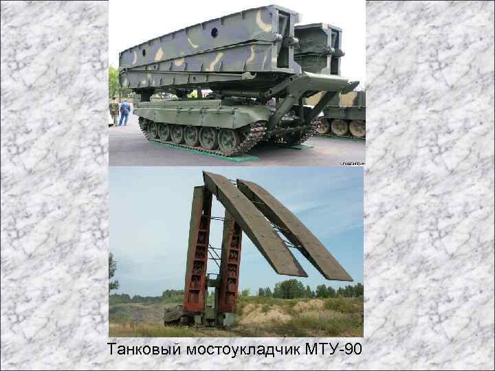 Танковый мостоукладчик МТУ-90 