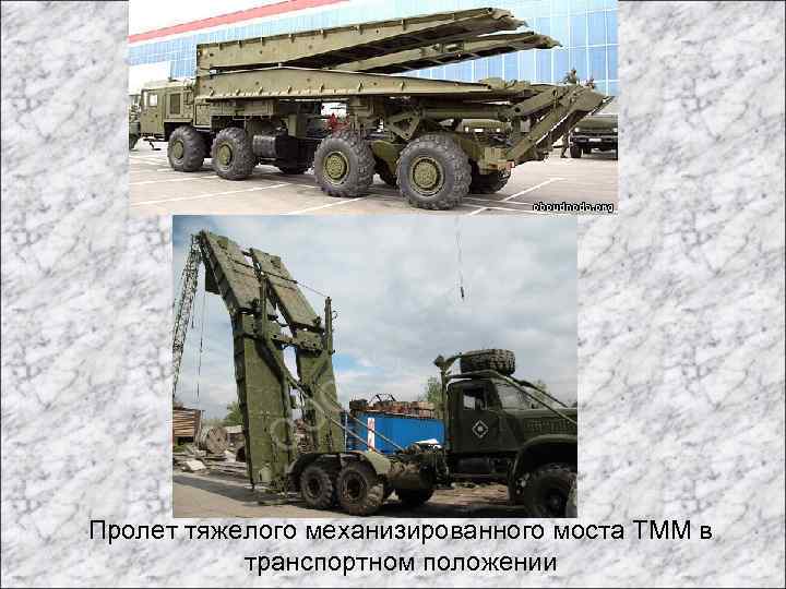 Пролет тяжелого механизированного моста ТММ в транспортном положении 