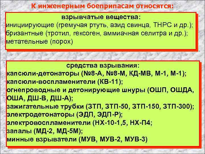 К инженерным боеприпасам относятся: взрывчатые вещества: инициирующие (гремучая ртуть, азид свинца, ТНРС и др.