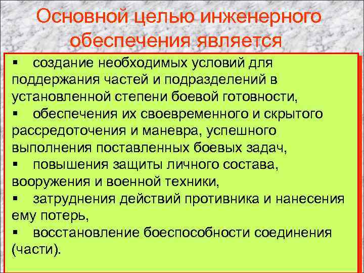  Основной целью инженерного обеспечения является § создание необходимых условий для поддержания частей и