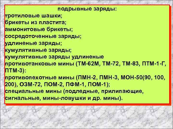 подрывные заряды: тротиловые шашки; брикеты из пластита; аммонитовые брикеты; сосредоточенные заряды; удлиненые заряды; кумулятивные